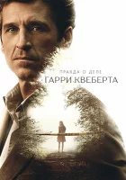 Правда о деле Гарри Квеберта (2018) смотреть онлайн в HD
