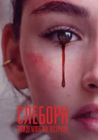 Слёборн: эпидемия на острове (2020) смотреть онлайн в HD