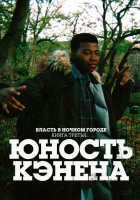 Власть в ночном городе. Книга третья: Юность Кэнена (2021) смотреть онлайн в HD