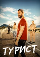 Турист (2022) смотреть онлайн в HD