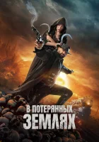 В потерянных землях (2025) смотреть онлайн в HD