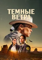Тёмные ветра (2022) смотреть онлайн в HD