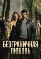 Безграничная любовь (2023) смотреть онлайн в HD