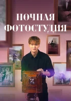 Ночная фотостудия (2024) смотреть онлайн в HD