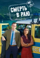 Смерть в раю (2011) смотреть онлайн в HD