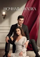 Ночная сказка (2024) смотреть онлайн в HD