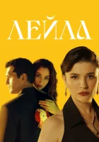 Лейла (2024) смотреть онлайн в HD