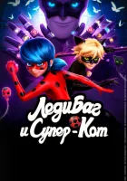 Леди Баг и Супер-Кот (2015) смотреть онлайн в HD