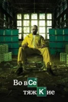 Во все тяжкие (2008) смотреть онлайн в HD