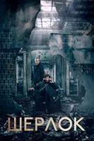 Шерлок (2011) смотреть онлайн в HD