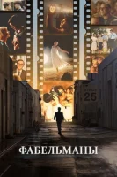 Фабельманы (2022) смотреть онлайн в HD