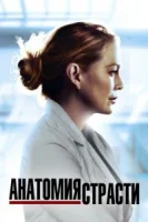 Анатомия страсти (2005) смотреть онлайн в HD