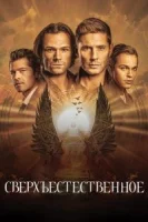 Сверхъестественное (2006) смотреть онлайн в HD