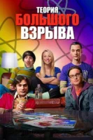 Теория большого взрыва (2006) смотреть онлайн в HD