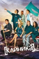 Клиника (2001) смотреть онлайн в HD