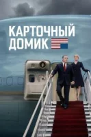 Карточный домик (2013) смотреть онлайн в HD