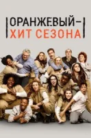 Оранжевый — хит сезона (2013) смотреть онлайн в HD
