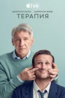 Терапия (2023) смотреть онлайн в HD