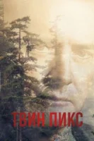 Твин Пикс (1990) смотреть онлайн в HD