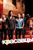 Красавцы (2004) смотреть онлайн в HD
