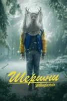 Шершни (2021) смотреть онлайн в HD