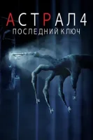 Астрал 4: Последний ключ (2018) смотреть онлайн в HD