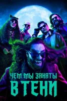 Чем мы заняты в тени (2019) смотреть онлайн в HD