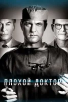 Доктор Смерть (2021) смотреть онлайн в HD