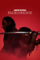 Ходячие мертвецы: Выжившие (2024) смотреть онлайн в HD