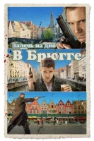 Залечь на дно в Брюгге (2007) смотреть онлайн в HD