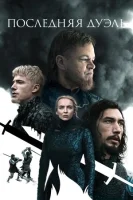 Последняя дуэль (2021) смотреть онлайн в HD