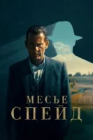 Месье Спейд (2024) смотреть онлайн в HD