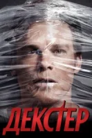 Декстер (2006) смотреть онлайн в HD