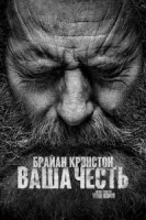 Ваша честь (2020) смотреть онлайн в HD