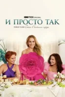 И просто так (2021) смотреть онлайн в HD