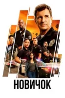 Новичок (2018) смотреть онлайн в HD