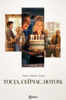 Тогда. Сейчас. Потом (2024) смотреть онлайн в HD