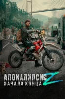 Апокалипсис Z: Начало конца (2024) смотреть онлайн в HD