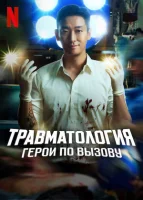 Травматологический центр (2025) смотреть онлайн в HD