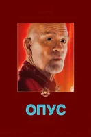 Опус (2025) смотреть онлайн в HD