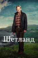 Шетланд (2013) смотреть онлайн в HD