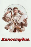 Киностудия (2025) смотреть онлайн в HD