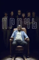 Прочь (2017) смотреть онлайн в HD