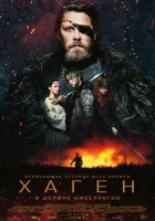 Хаген. В долине Нибелунгов (2024) смотреть онлайн в HD