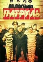 Патруль (2015) смотреть онлайн в HD