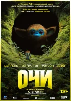 Очи (2025) смотреть онлайн в HD