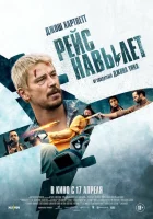Рейс навылет (2024) смотреть онлайн в HD