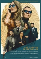 Чёрный чемодан – двойная игра (2025) смотреть онлайн в HD