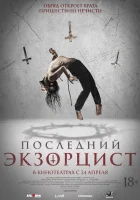 Последний экзорцист (2025) смотреть онлайн в HD