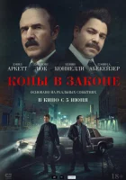 Копы в законе (2025) смотреть онлайн в HD